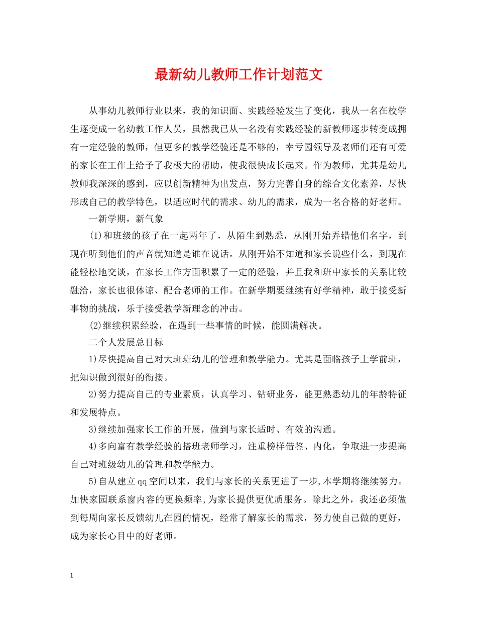 最新幼儿教师工作计划范文 _第1页
