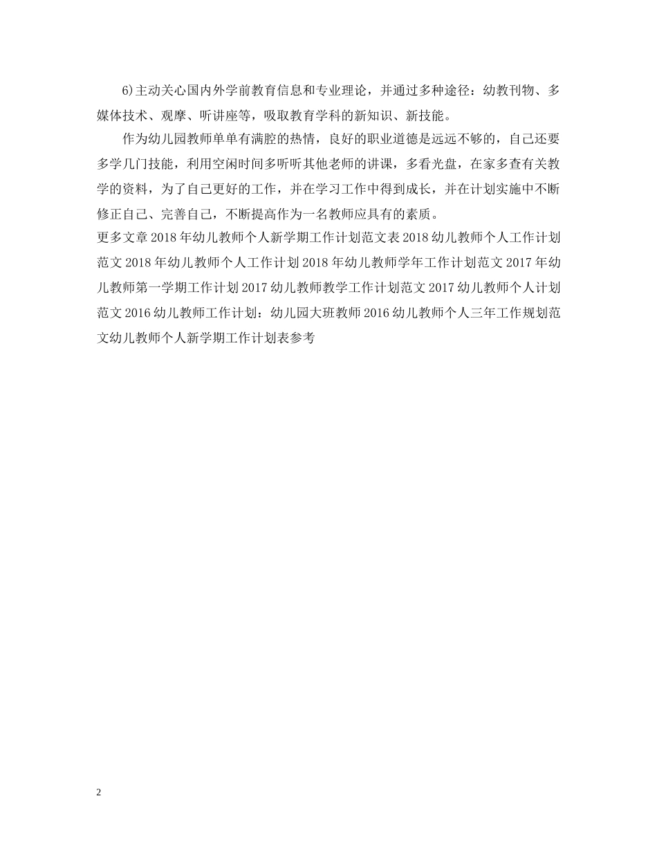 最新幼儿教师工作计划范文 _第2页