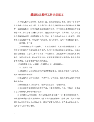 最新幼儿教师工作计划范文 