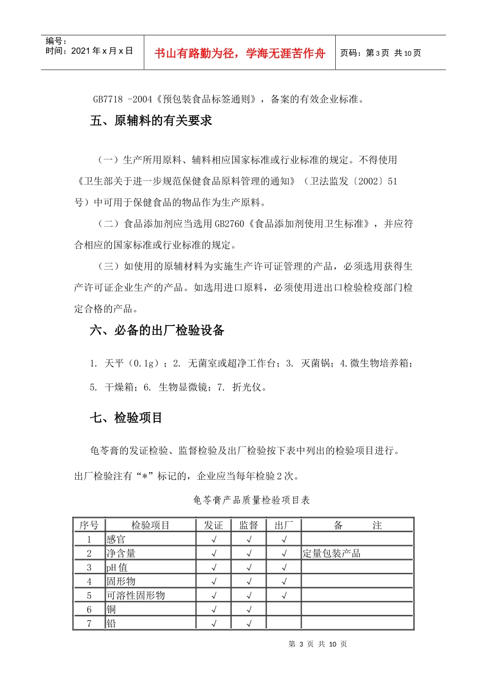 其他食品(龟苓膏类)生产许可证审查细则_第3页