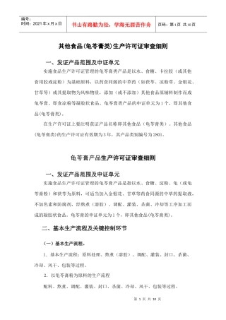 其他食品(龟苓膏类)生产许可证审查细则