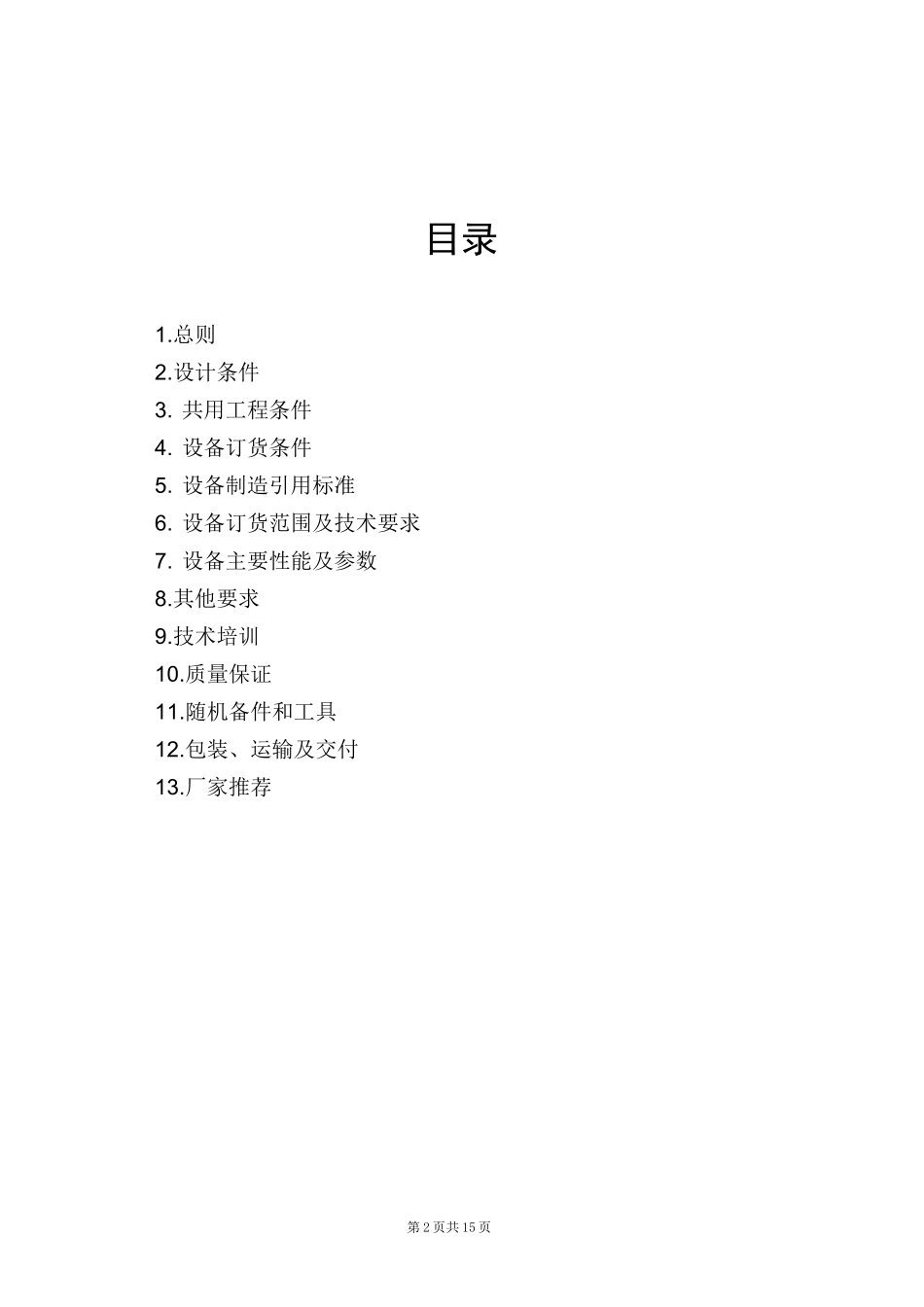 CJ412颚式破碎机技术规范书_第2页