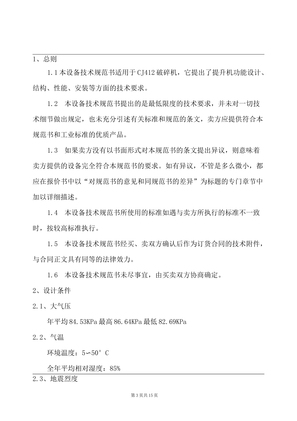 CJ412颚式破碎机技术规范书_第3页