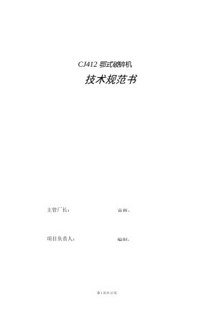 CJ412颚式破碎机技术规范书