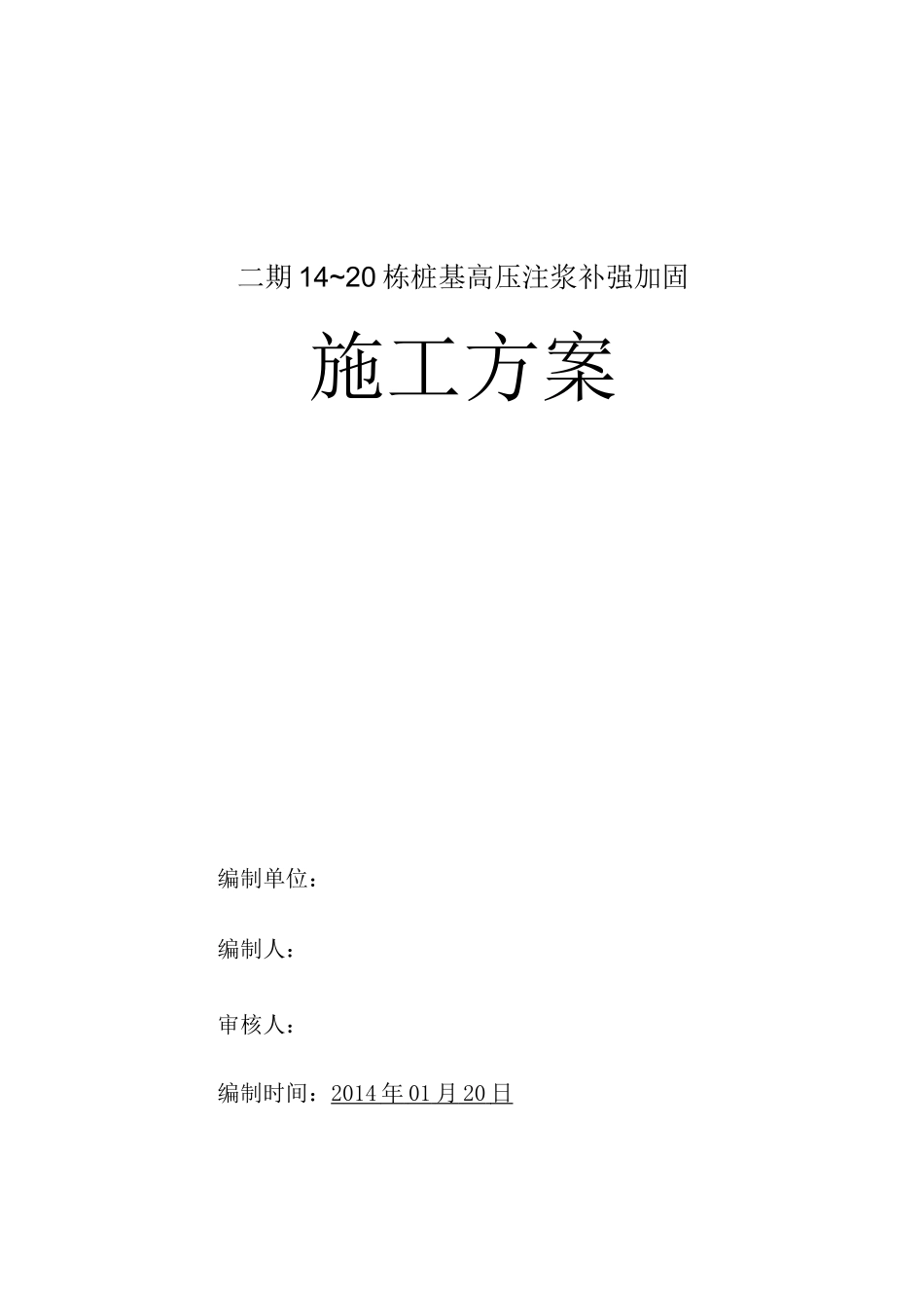桩基高压注浆补强加固 施工方案_第1页