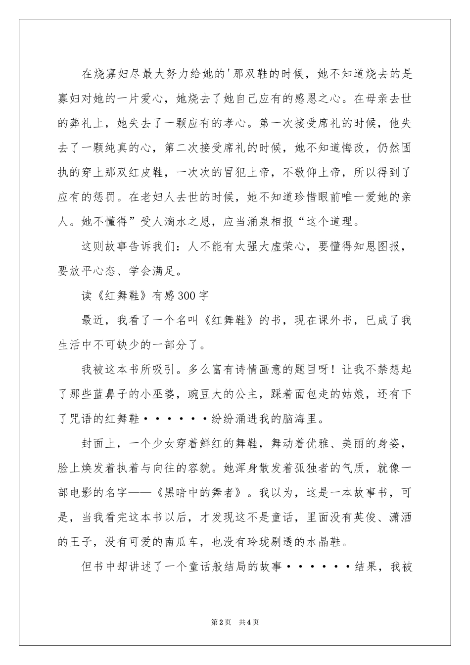 读《红舞鞋》有感300字-三年级作文_作文网_第2页