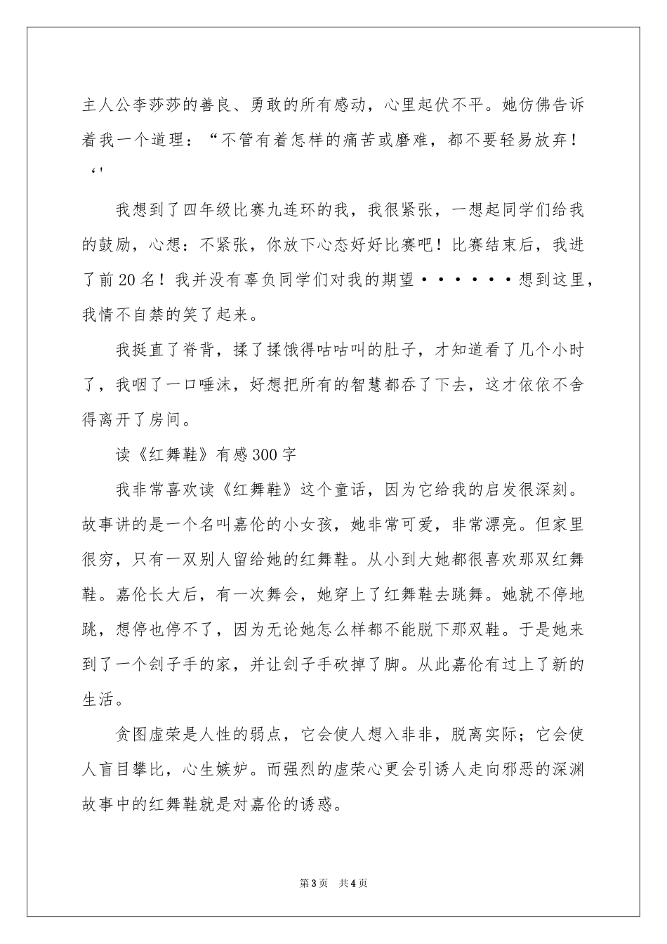 读《红舞鞋》有感300字-三年级作文_作文网_第3页