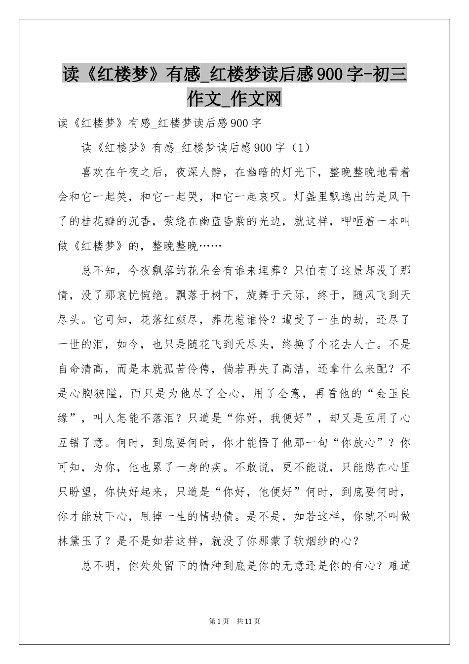 读《红楼梦》有感_红楼梦读后感900字-初三作文_作文网_第1页
