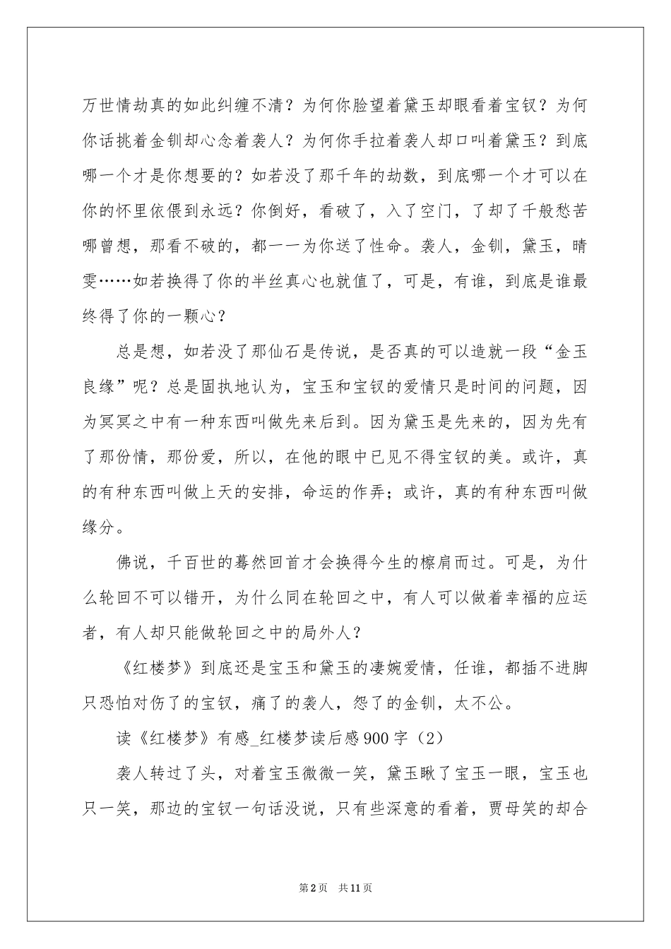 读《红楼梦》有感_红楼梦读后感900字-初三作文_作文网_第2页
