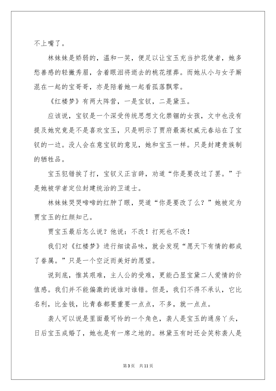 读《红楼梦》有感_红楼梦读后感900字-初三作文_作文网_第3页