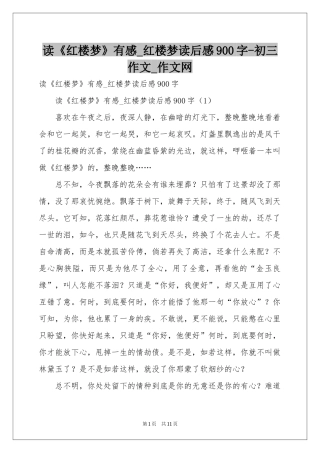 读《红楼梦》有感_红楼梦读后感900字-初三作文_作文网