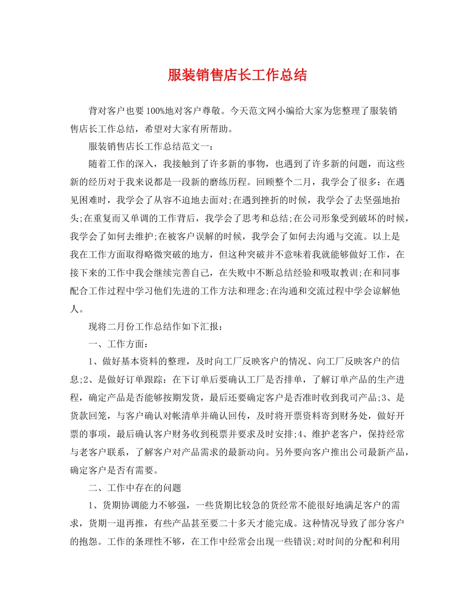 服装销售店长工作总结 _第1页