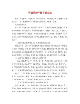 驾驶员的年终自我总结 