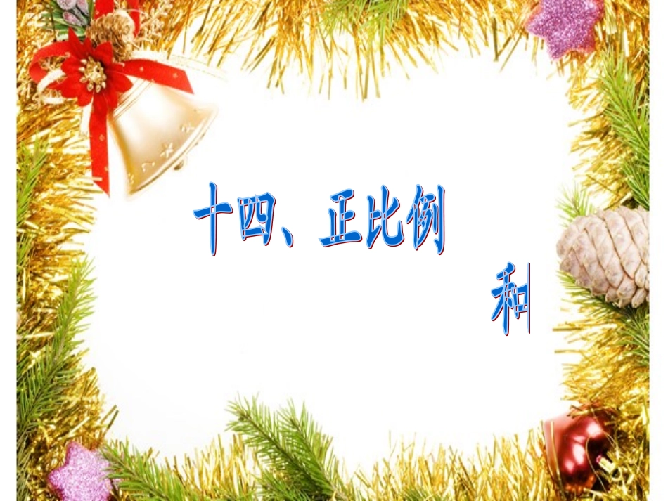 六年级下册第六单元正比例和反比例课件_第2页