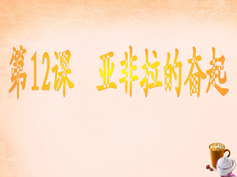 九历下册第12课课件_第1页