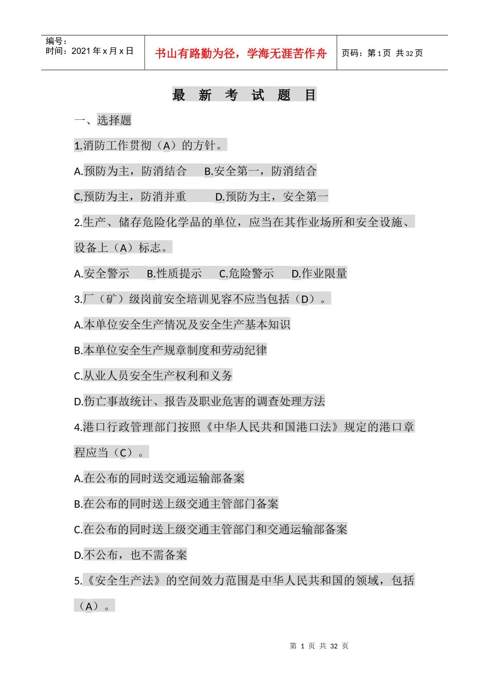 新加题目选择安全_第1页
