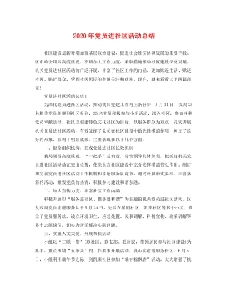 2020年党员进社区活动总结 