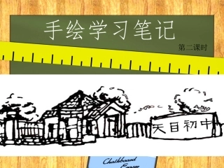 手绘学习笔记