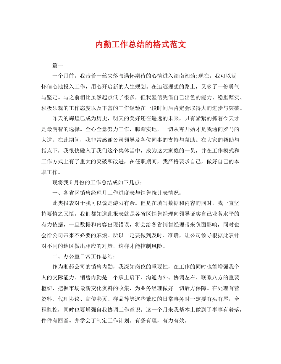 内勤工作总结的格式范文 _第1页