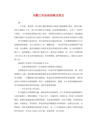 内勤工作总结的格式范文 