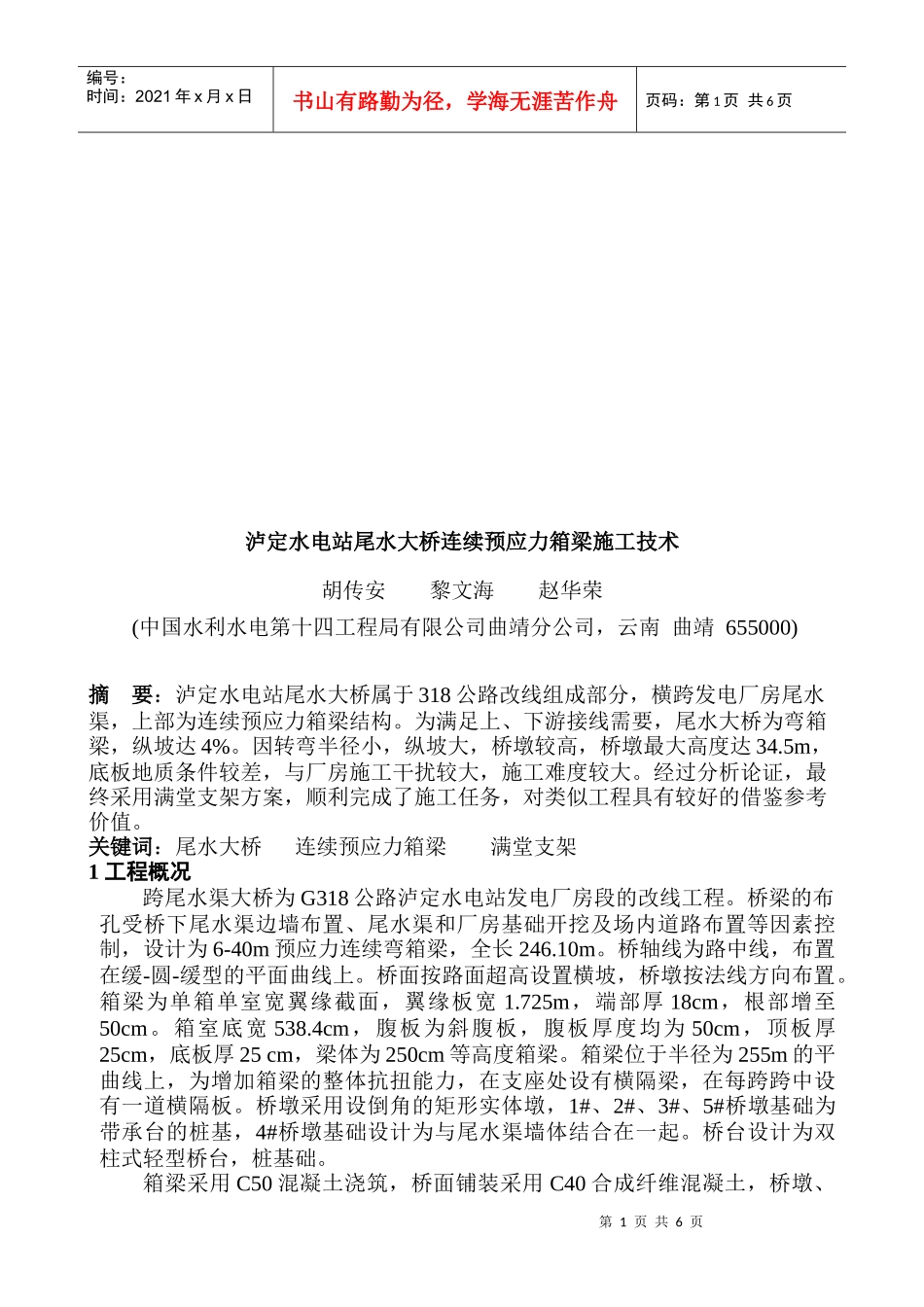 某水电站尾水大桥连续预应力箱梁施工技术_第1页
