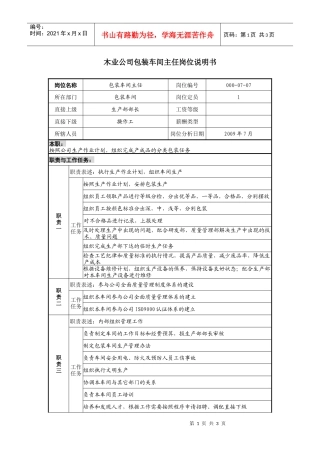 木业公司包装车间主任岗位说明书