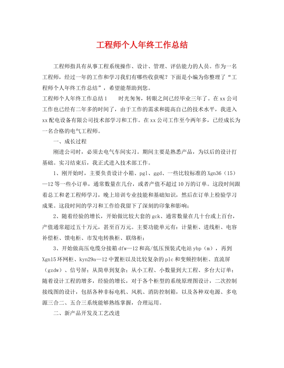 工程师个人年终工作总结 _第1页