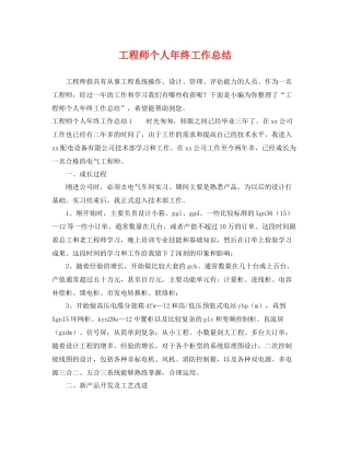 工程师个人年终工作总结 