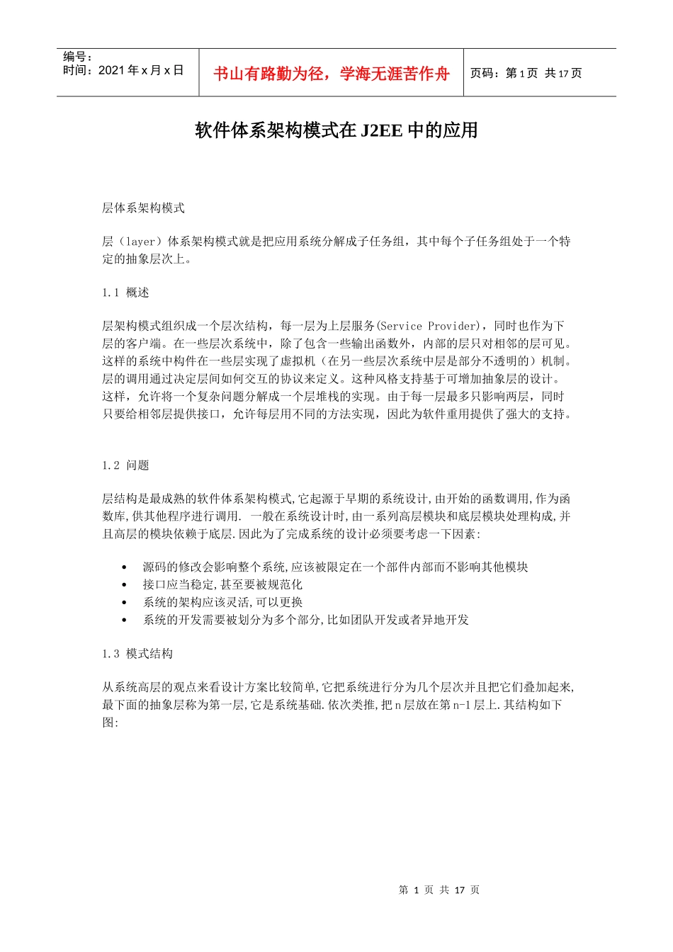 软件体系架构模式在J2EE中的运用_第1页