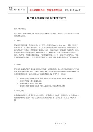 软件体系架构模式在J2EE中的运用