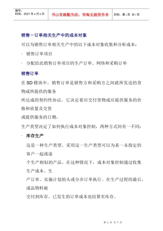 销售－订单相关生产中的成本对象