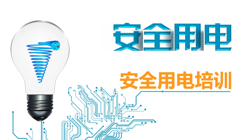 安全用电培训(PDF39页)_第1页