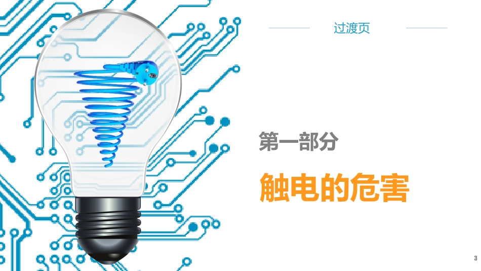 安全用电培训(PDF39页)_第3页
