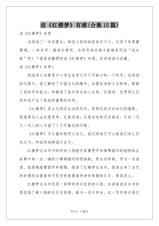 读《红楼梦》有感(合集15篇)