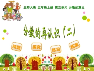 分数再认识二