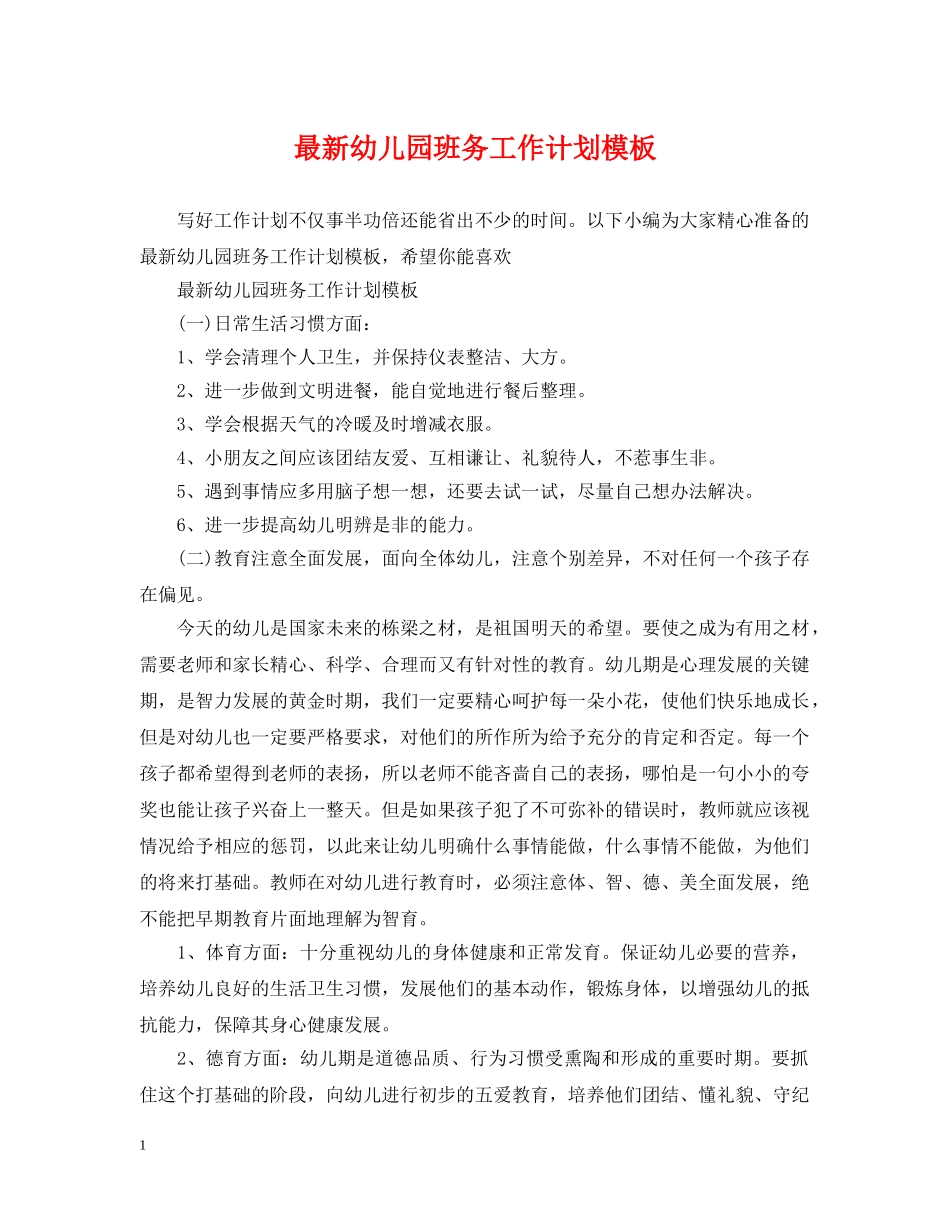 最新幼儿园班务工作计划模板 _第1页