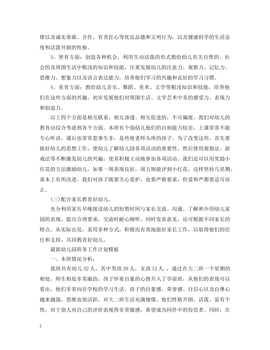 最新幼儿园班务工作计划模板 _第2页