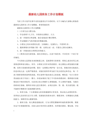 最新幼儿园班务工作计划模板 