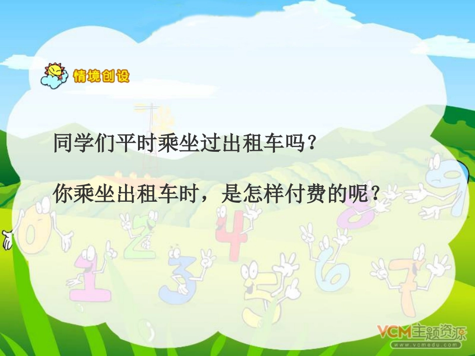 小数乘法-解决问题坐出租车_第1页