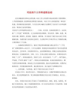 司法局个人年终述职总结 