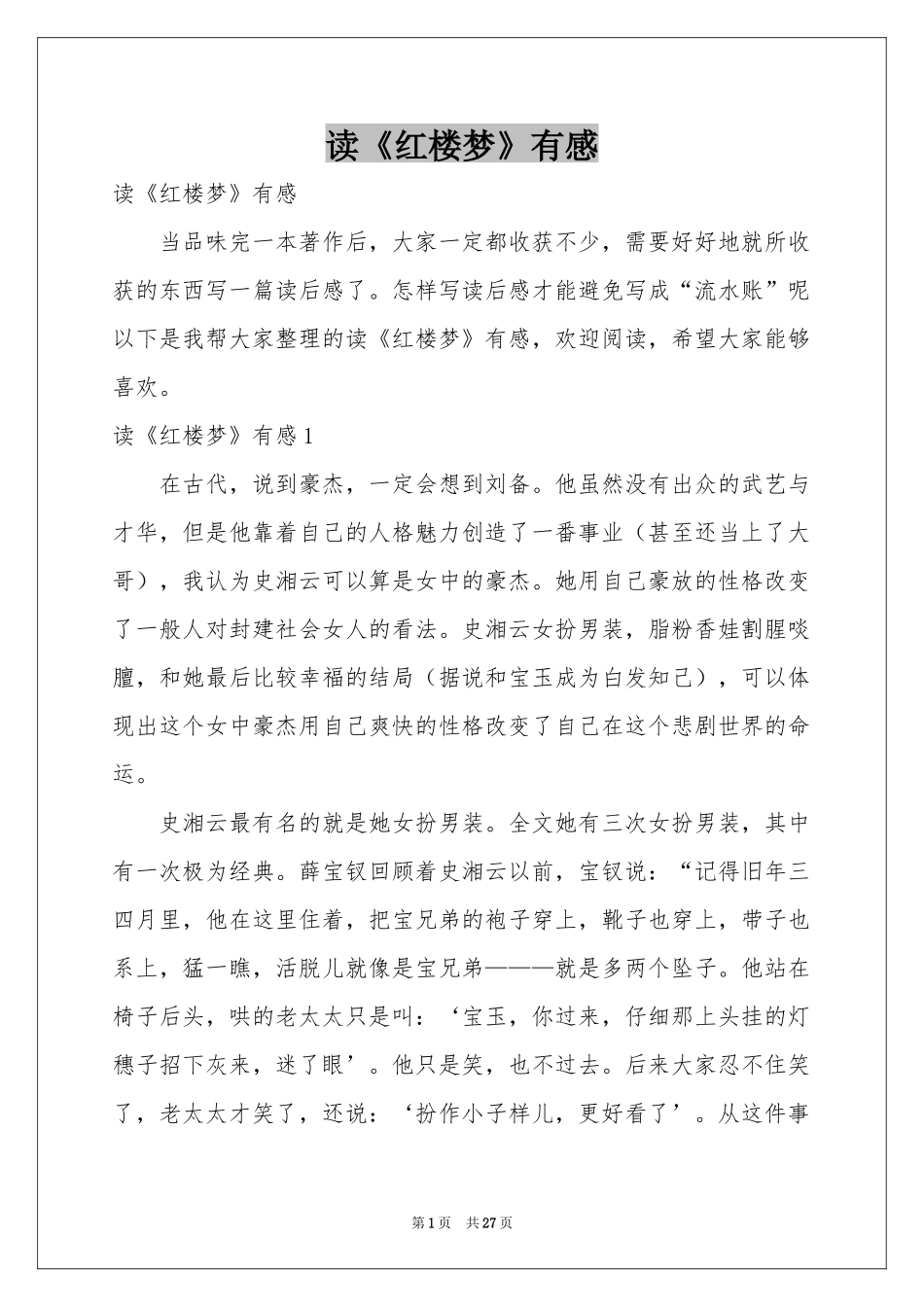 读《红楼梦》有感_第1页