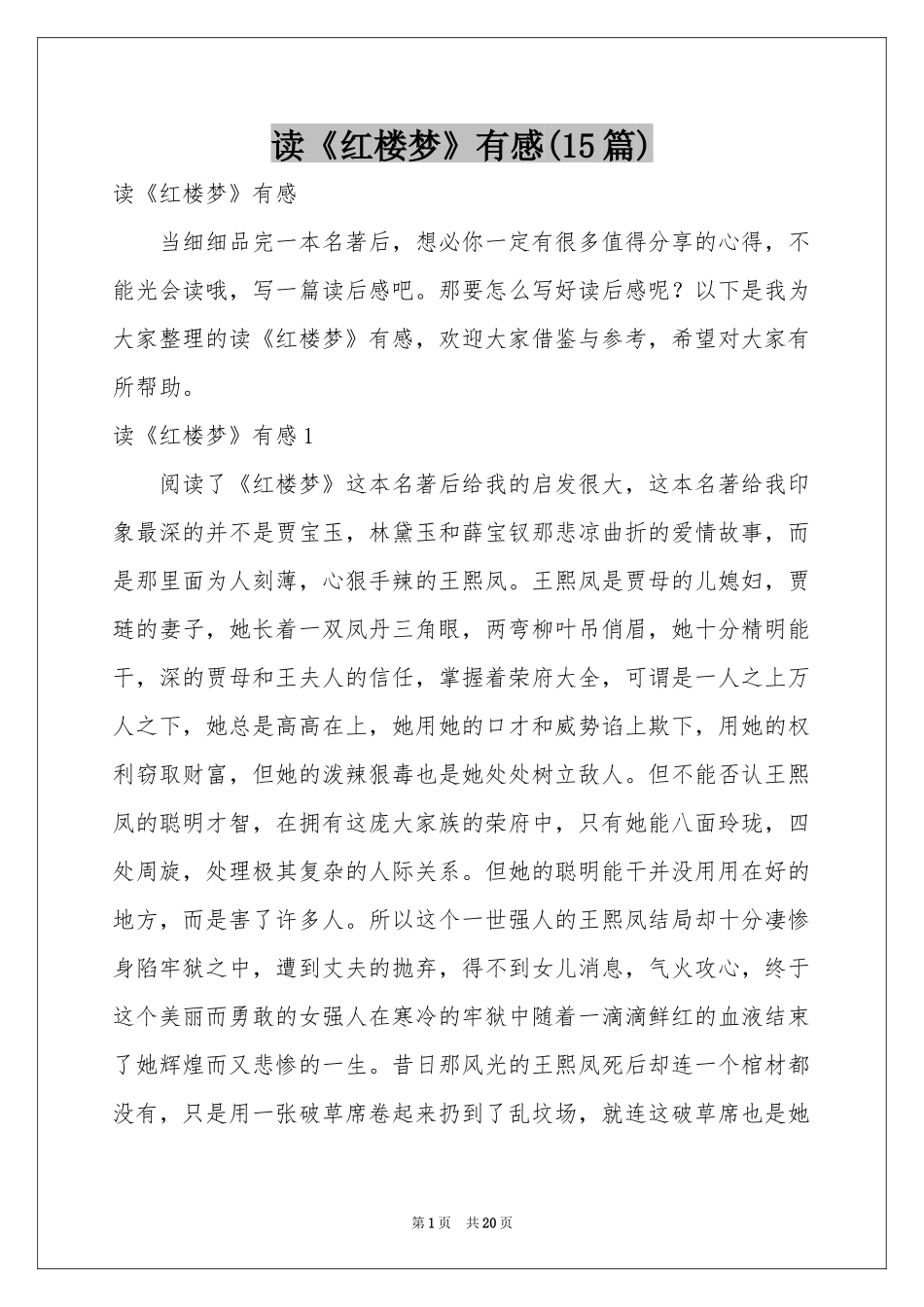 读《红楼梦》有感(15篇)_第1页