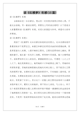 读《红楼梦》有感(15篇)