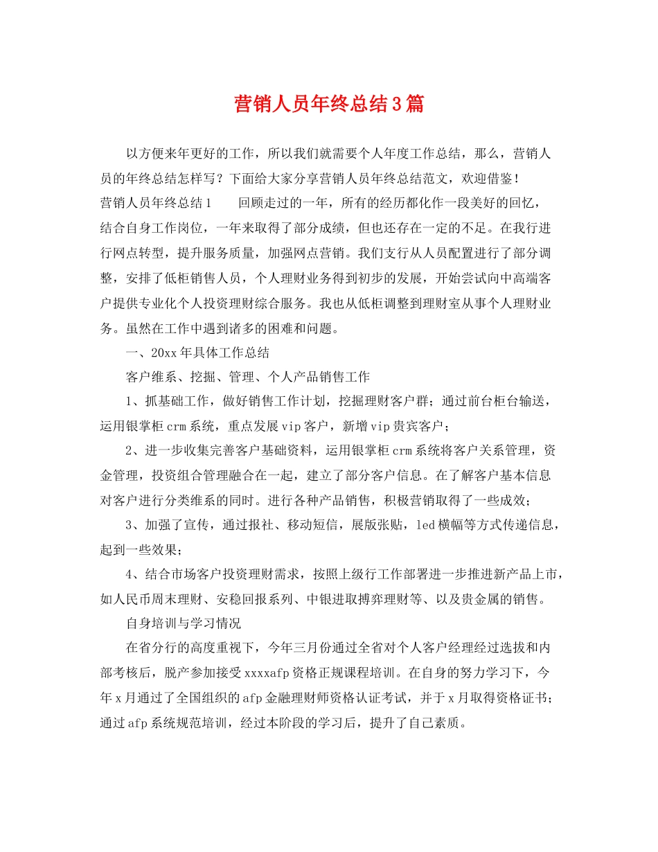 营销人员年终总结3篇 _第1页