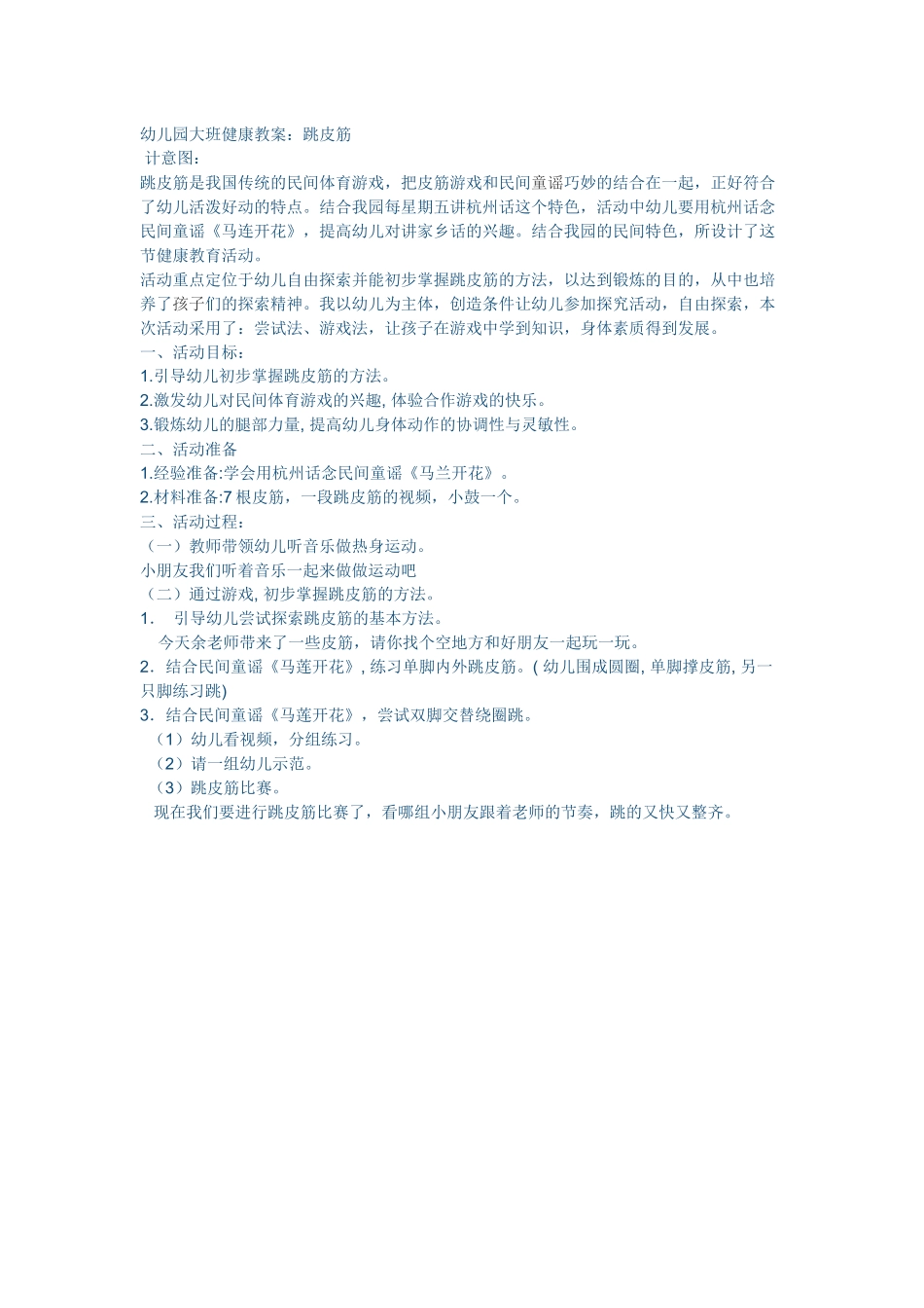 幼儿园大班健康教案：跳皮筋_第1页