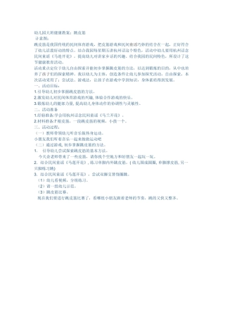 幼儿园大班健康教案：跳皮筋