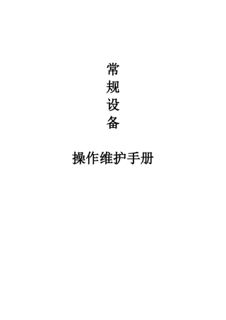常规设备操作维护手册