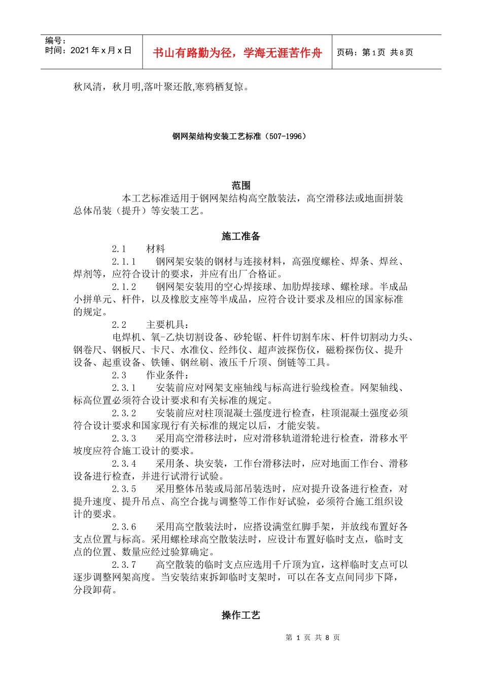 Jfmuro钢网架结构安装工艺标准(507-1996)_第1页