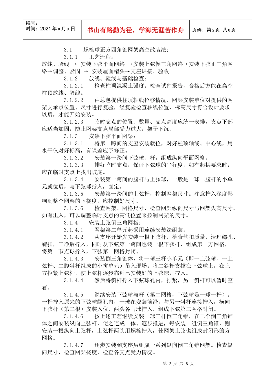 Jfmuro钢网架结构安装工艺标准(507-1996)_第2页