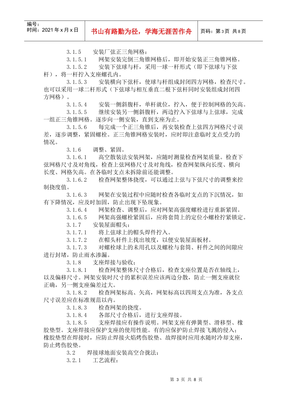 Jfmuro钢网架结构安装工艺标准(507-1996)_第3页